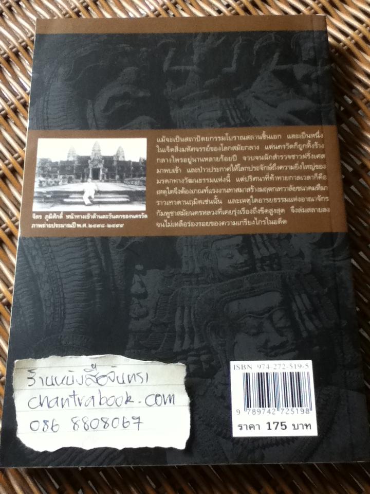 ตำนานแห่งนครวัด ฉบับแก้ไขเพิ่มเติมผนวกบทนิพนธ์หาอ่านยาก โดยยอร์ช เซเดส์ และพระองค์เจ้าธานีนิวัต/ จิตร ภูมิศักดิ์