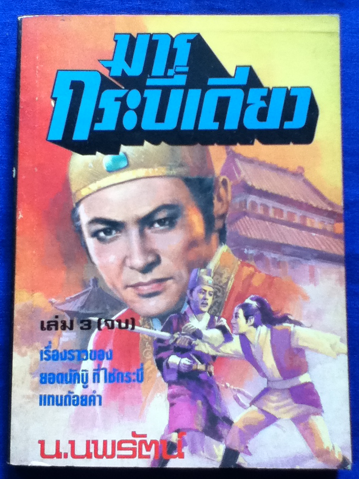 มารกระบี่เดียว (3 เล่มจบ)