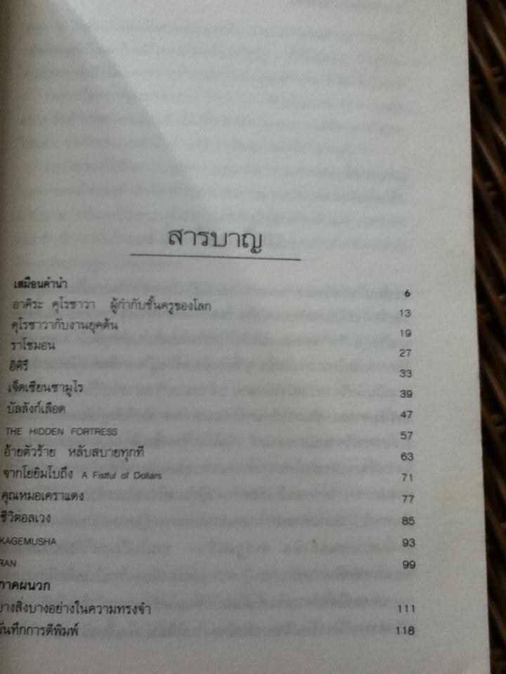 ชีวิตกับความตาย สัจนิยมบนแผ่นฟิล์มอาคิระ คุโรซาวา/ สนานจิตต์ บางสพาน