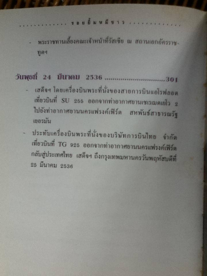 รอยยิ้มหมีขาว พระราชนิพนธ์ในสมเด็จพระเทพรัตนราชสุดาฯ สยามบรมราชกุมารี