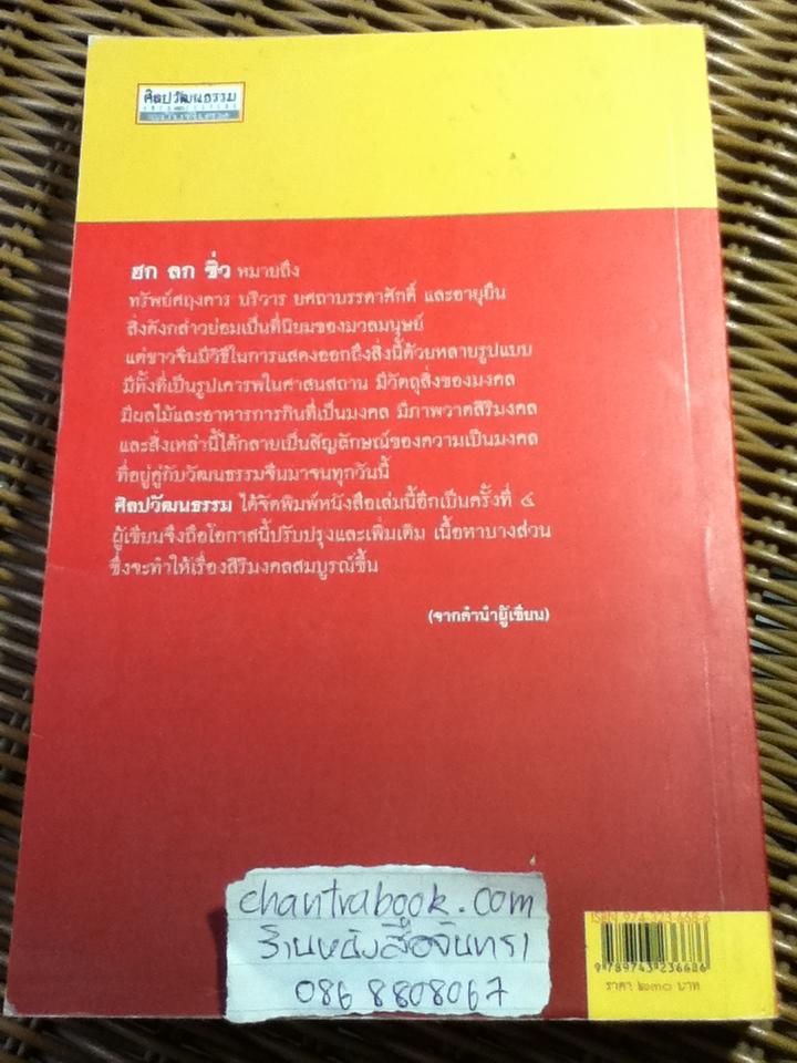 ฮก ลก ซิ่ว โชค ลาภ อายุยืน/ พรพรรณ จันทโรนานนท์