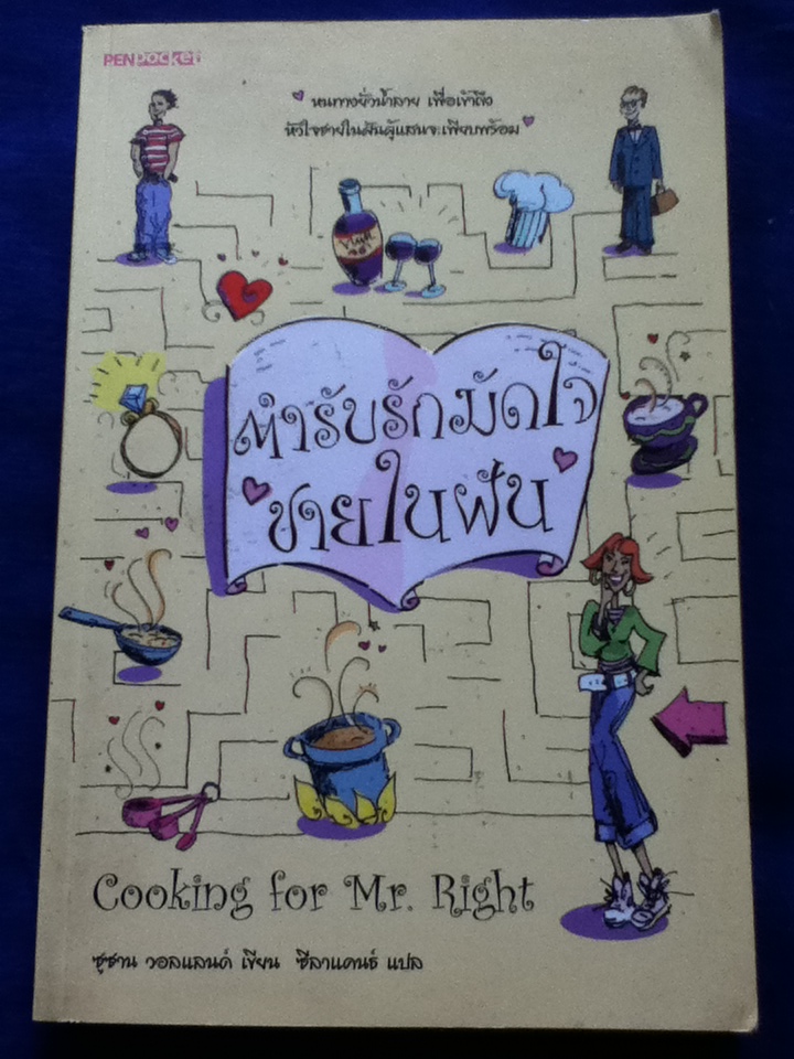 ตำรับรักมัดใจชายในฝัน