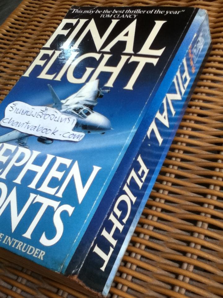 เที่ยวบินสุดท้าย/ สตีเฟ่น คูนท์ส