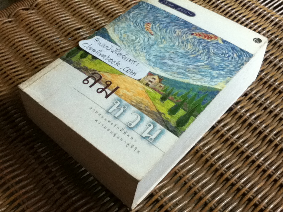 ลมหวน/ โสภาค สุวรรณ