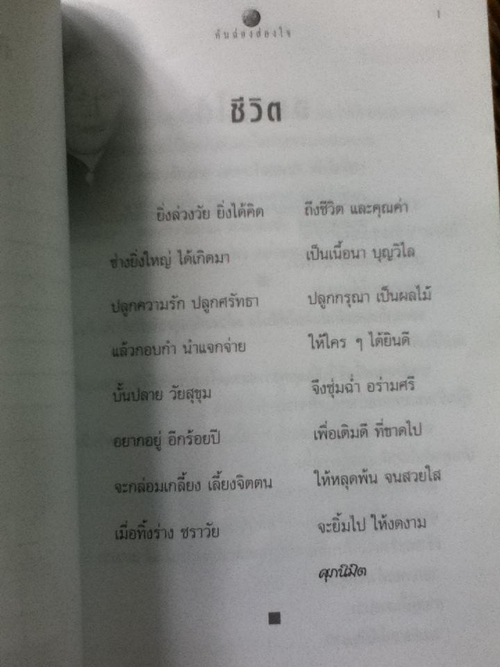 คันฉ่องส่องใจ/ ศุภนิมิต (หนังสือแถม)