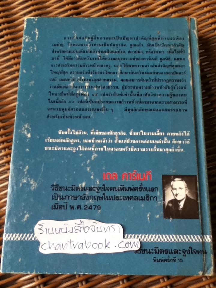 วิธีชนะมิตรและจูงใจคน (ปกแข็ง)/ เดล คาร์เนกี