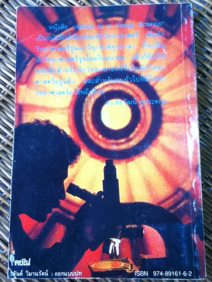 เพื่อนักวิทยาศาสตร์รุ่นใหม่ Advice to a Young Scientist