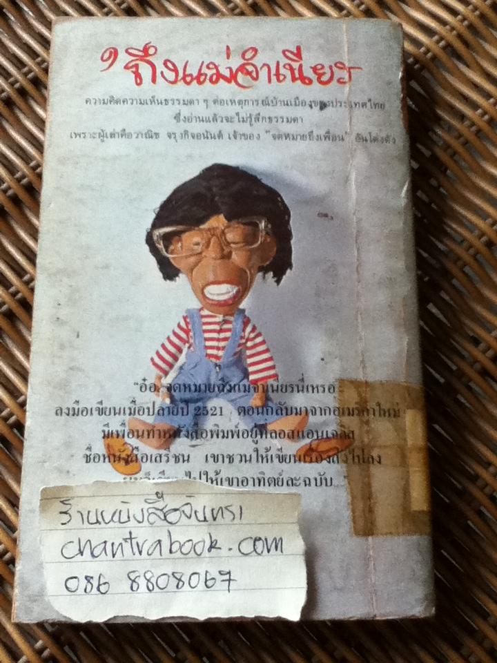 'ถึงแม่จำเนียร/ วาณิช จรุงกิจอนันต์