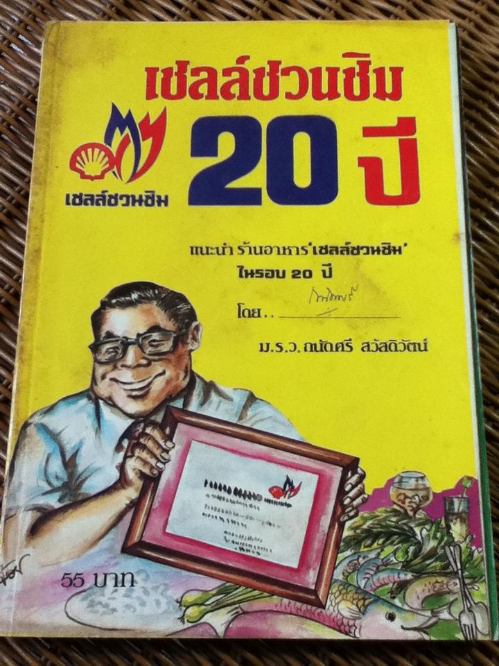 เชลล์ชวนชิม 20 ปี แนะนำร้านอาหาร"เชลล์ชวนชิม"ในรอบ 20 ปี/ ม.ร.ว.ถนัดศรี สวัสดิวัตน์
