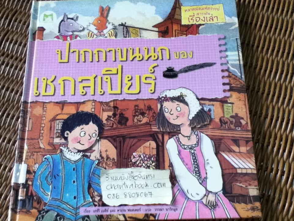 ตลาดนัดมหัศจรรย์สารพันเรื่องเล่า ปากกาขนนกของเชกสเปียร์/ เกร์รี เบลีย์, คาเรน ฟอสเตอร์