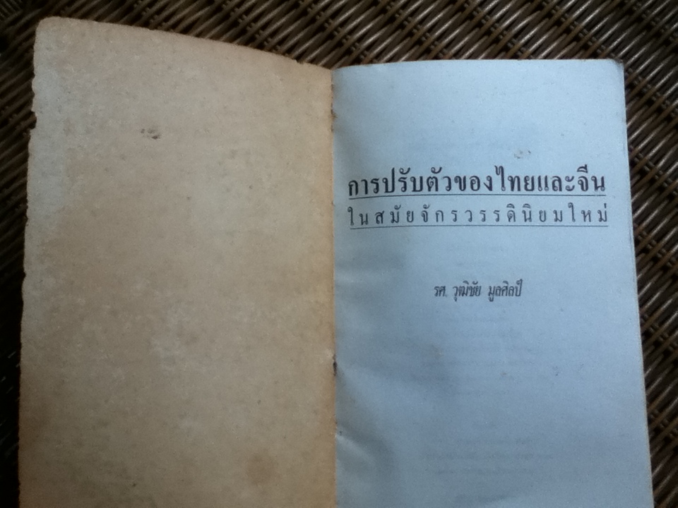 การปรับตัวของไทยและจีน ในสมัยจักรวรรดินิยมใหม่/ รศ.วุฒิชัย มูลศิลป์