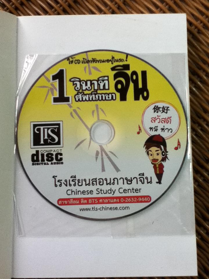 1 วินาทีศัพท์ภาษาจีน (พร้อม CD)/ ฟูจิ ฟูจิซากิ