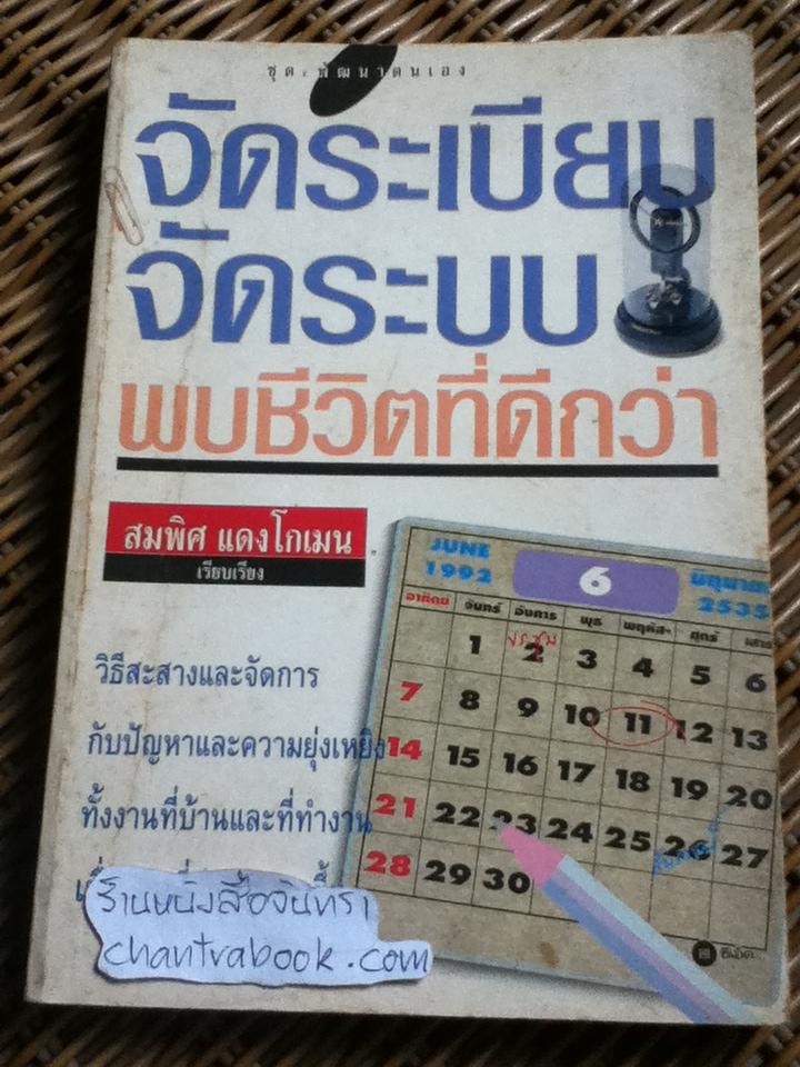 จัดระเบียบ จัดระบบ พบชีวิตที่ดีกว่า/ สเตฟานี คัลพ์
