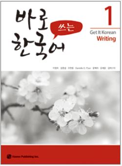 Get It Korean Writing 1 + MP3 경희 한국어 쓰기 1 + MP3