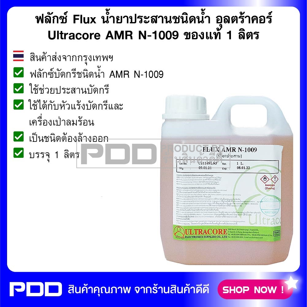 ฟลักซ์ Flux น้ำยาประสานชนิดน้ำ อุลตร้าคอร์ Ultracore AMR N-1009 ของแท้ 1 ลิตร