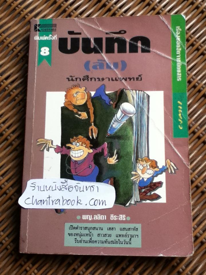 บันทึก(ลับ)นักศึกษาแพทย์/ พ.ญ.ลลิตา ธีระสิริ