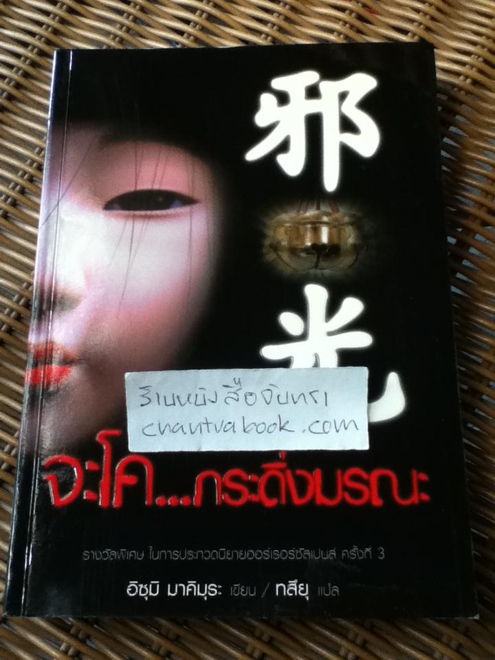 จะโค...กระดิ่งมรณะ/ อิซุมิ มาคิมุระ