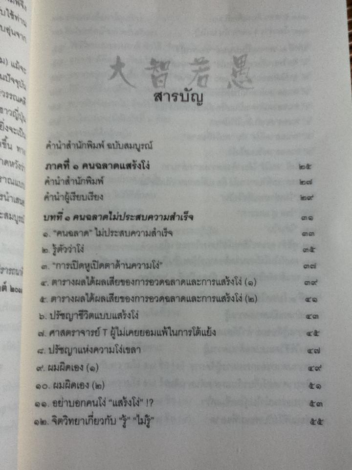 คนฉลาดแสร้งโง่(ฉบับสมบูรณ์)/ อิบูคิ ทาคาชิ, โทขุดะ โทราโอะ