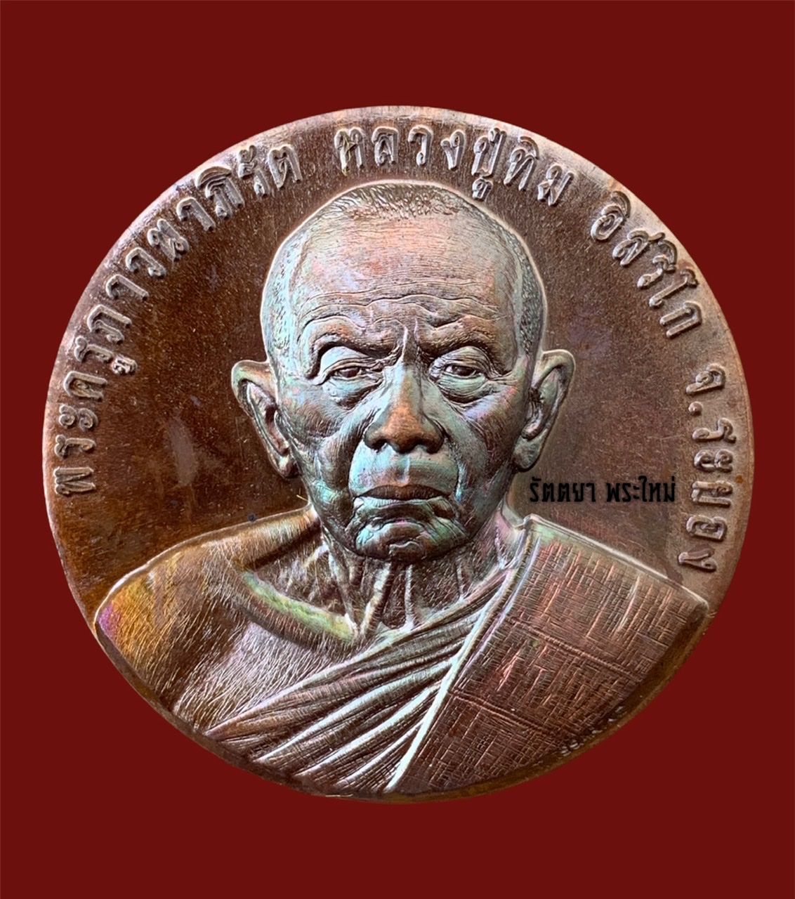 เหรียญหลวงปู่ทิม รุ่นมหาบารมี หมื่นยันต์บูรพา หลวงพ่อแฮ้ว วัดยางเอน จ.ระยอง เนื้อทองแดงผิวรุ้ง