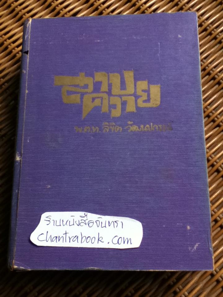 สาบควาย/ พ.ต.ท.ลิขิต วัฒนปกรณ์