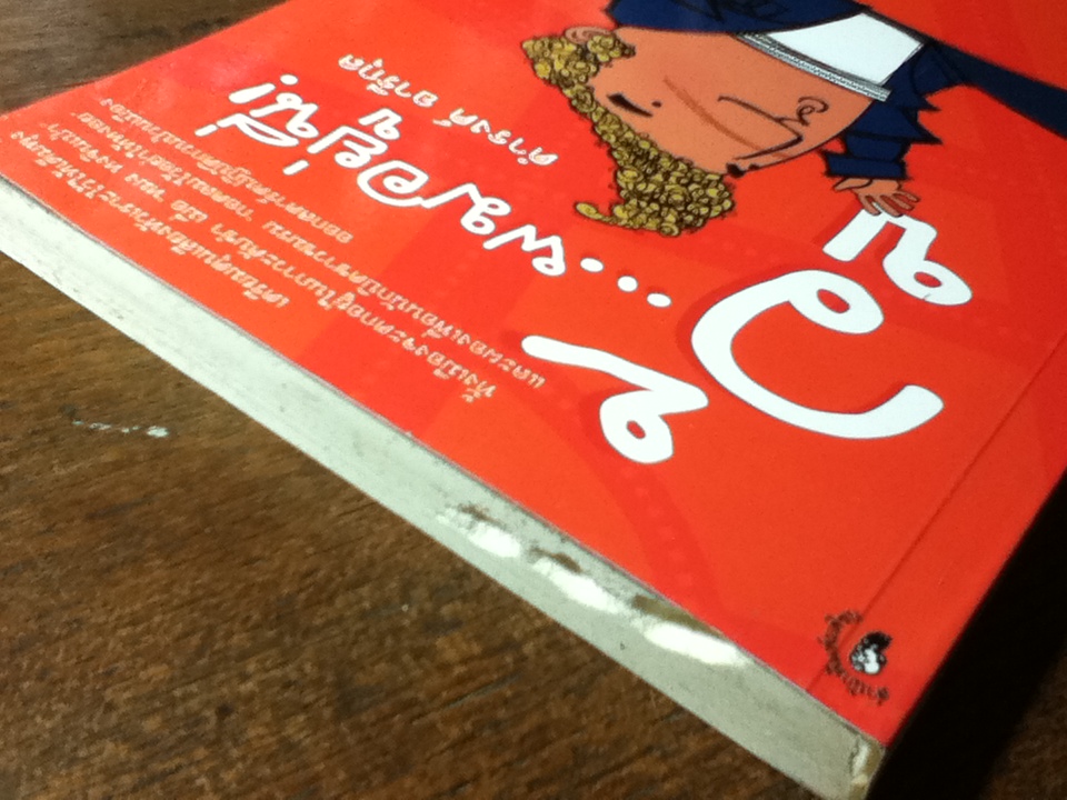 วู้...ผมอยู่นี่!/ ดำรงค์ อารีกุล