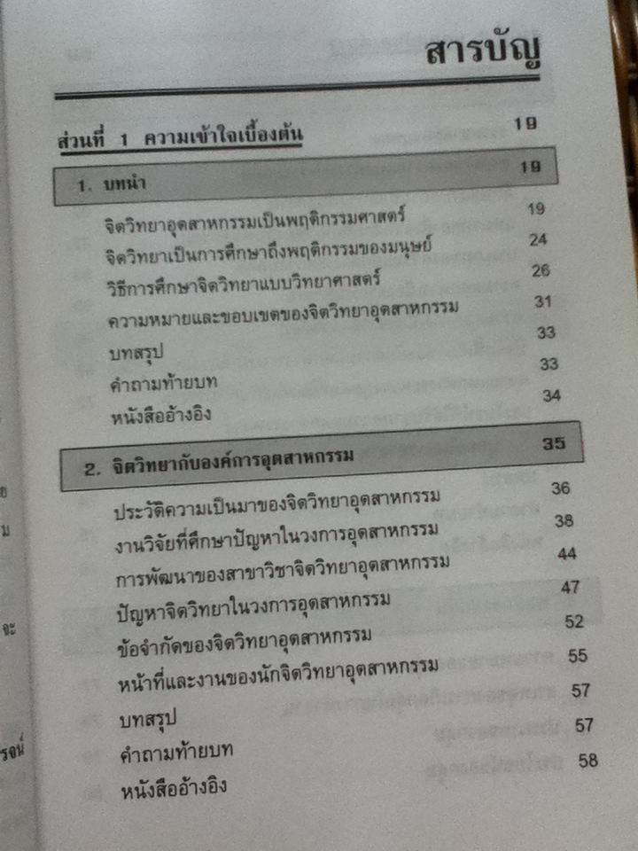 จิตวิทยาอุตสาหกรรม/ รศ.ดร.ปรียาพร วงศ์อนุตรโรจน์