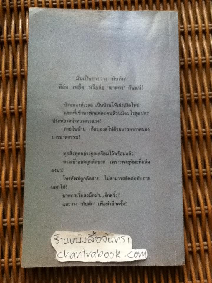 กับดัก/ อกาธา คริสตี้