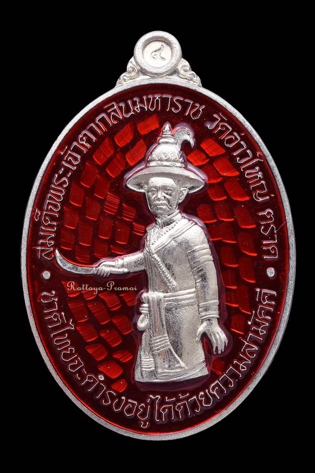 เหรียญสมเด็จพระเจ้าตากสินมหาราช หลวงพ่อนัส วัดอ่าวใหญ่ ตราด เนื้ออัลปาก้าลงยาแดง