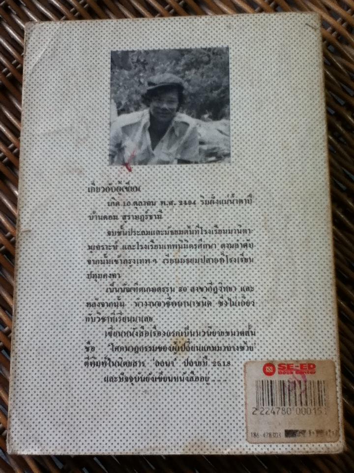 จักรยานแดงในรั้วสีเขียว/ ดำรงค์ อารีกุล