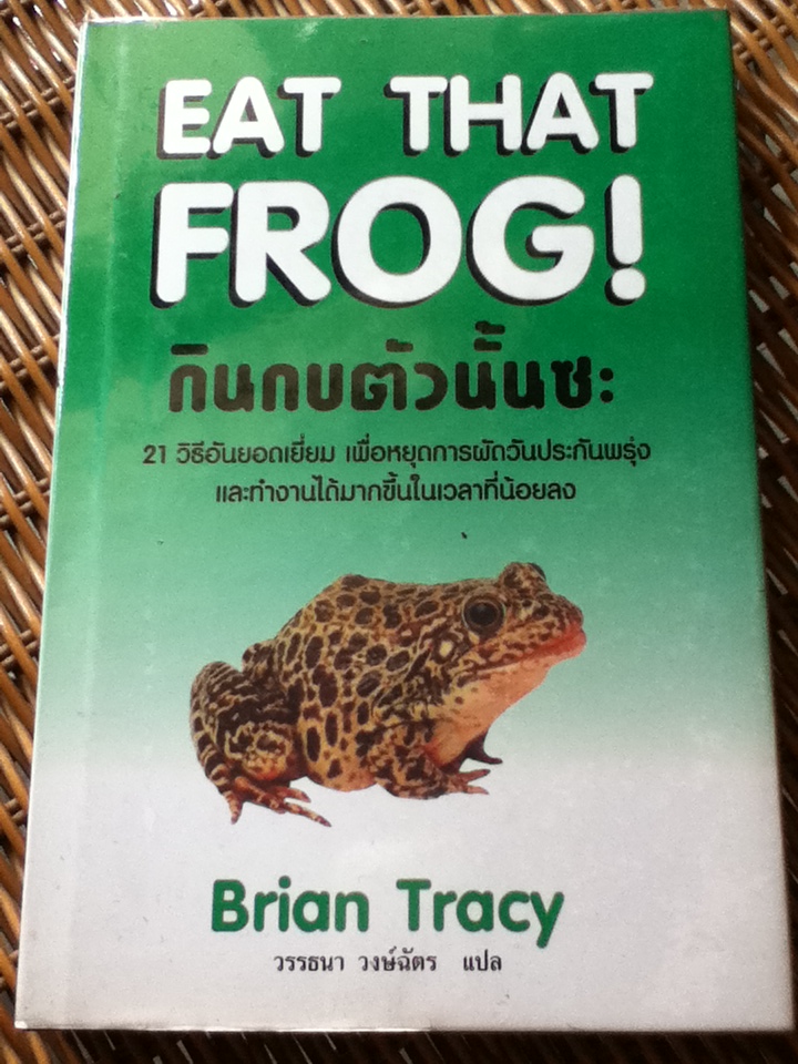 กินกบตัวนั้นซะ