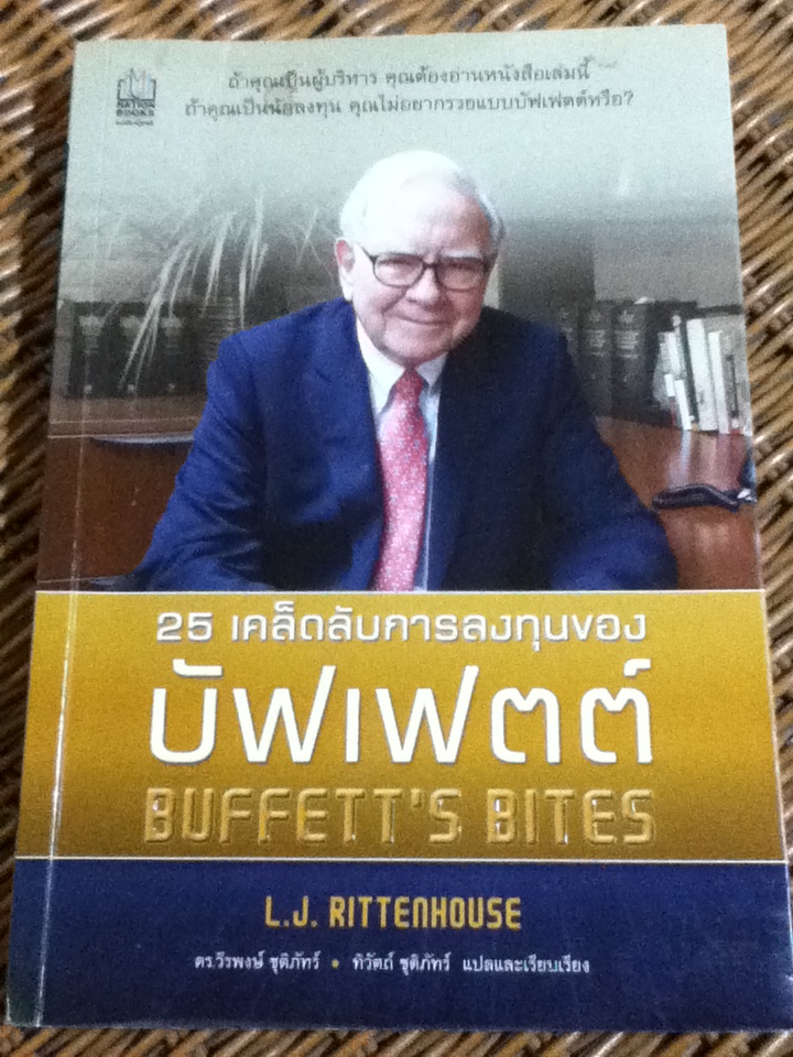 25 เคล็ดลับการลงทุนของบัฟเฟตต์ BUFFETT'S BITES