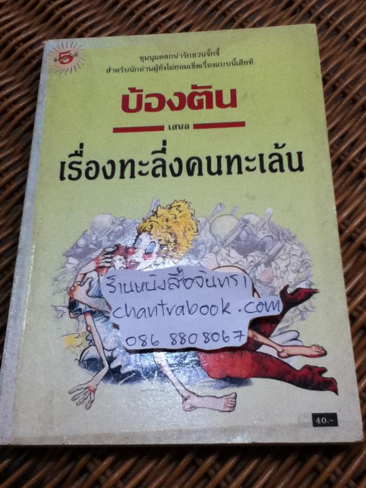เรื่องทะลึ่งคนทะเล้น/ บ้องตัน