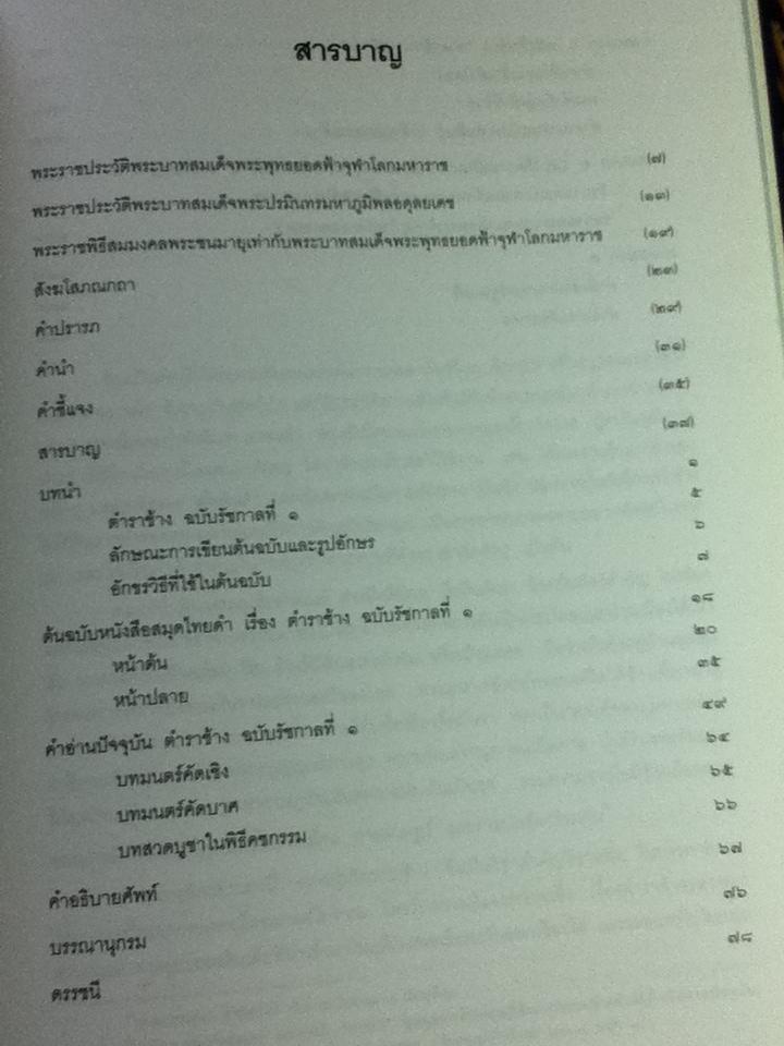 ตำราช้าง ฉบับรัชกาลที่ 1 หนังสือที่ระลึกและจดหมายเหตุพระราชพิธีสมมงคลพระชนมายุเท่าพระบาทสมเด็จพระพุทธยอดฟ้าจุฬาโลก