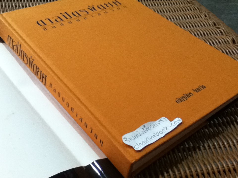 ตาลปัตรพัดยศ ศิลปบนศาสนวัตถุ/ ณัฏฐภัทร จันทวิช