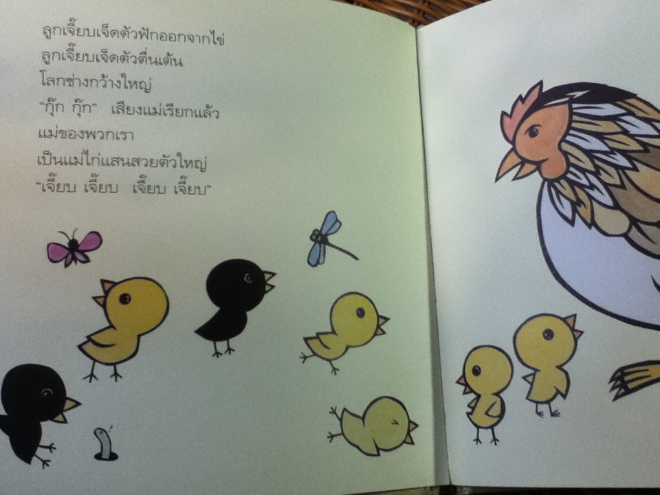 เจี๊ยบ เจี๊ยบ อยากเหมือนแม่