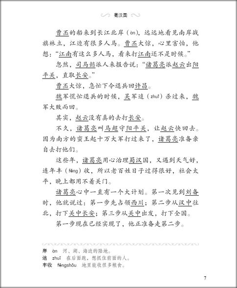 หนังสืออ่านนอกเวลาภาษาจีนเรื่องสามก๊ก ตอนอุบายเมืองเปล่า 汉语分级读物(第2级):三国演义(6三分归一)