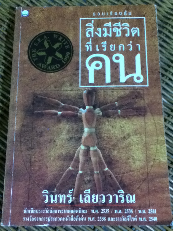 สิ่งมีชีวิตที่เรียกว่าคน รวมเรื่องสั้นรางวัลซีไรต์ พ.ศ.2540