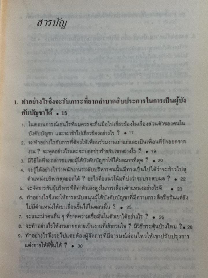 รู้เขารู้เรา/ ดร.มอร์ติเมอร์ อาร์. เฟนเบอร์ก