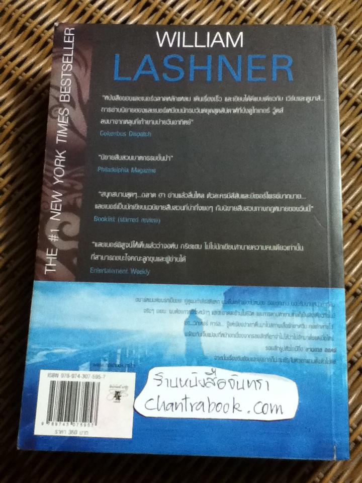 ประทับตรา...ล่าสังหาร/ วิลเลียม แลชเนอร์