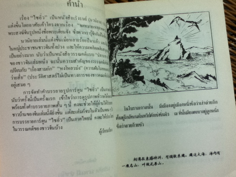 หนังสือภาพชุดวรรณคดีชาวบ้านจีนชั้นเยี่ยม ไซอิ๋ว 21 ตอน (จบในตอน)/ บ.ใบไม้ แปลและเรียบเรียง