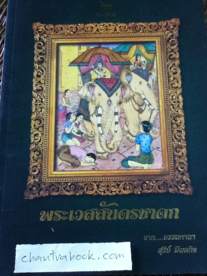 พระเวสสันดรชาดกจาก...อรรถคาถา/ สุรีย์ มีผลกิจ