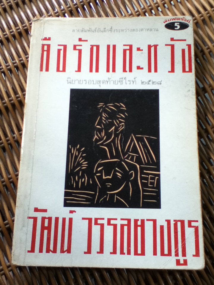 คือรักและหวัง/ วัฒน์ วรรลยางกูร