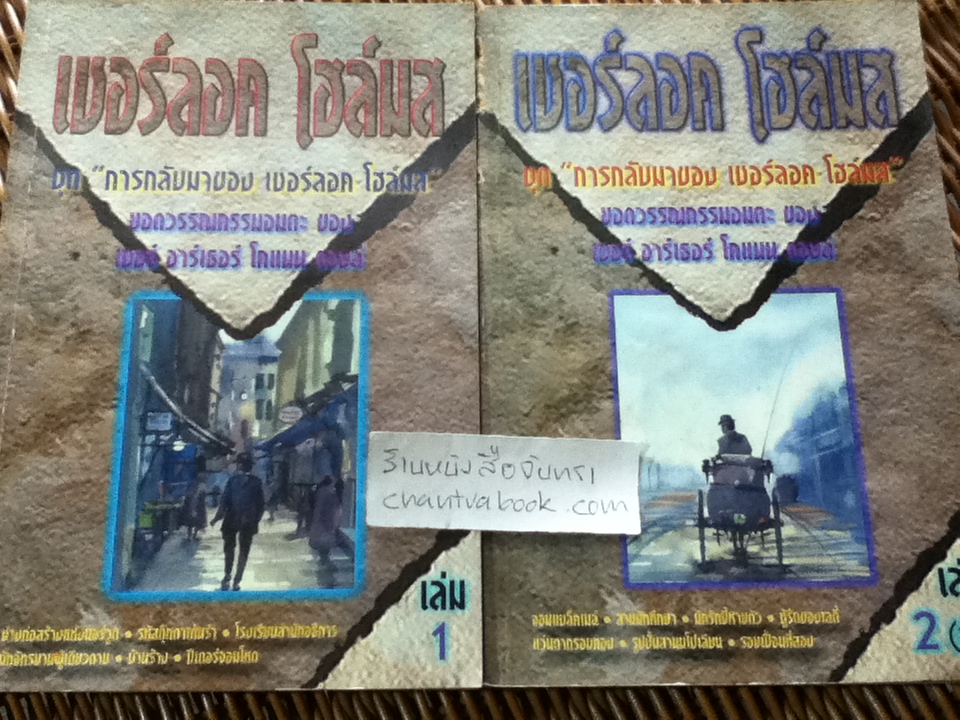 เชอร์ลอค โฮล์มส ชุด การกลับมาของเชอร์ลอค โฮล์มส (2เล่ม/ชุด)