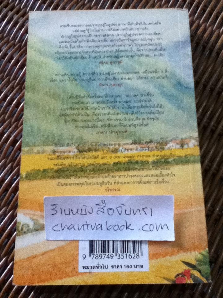 นั่งฝั่งตะวันตื่น ยืนฝั่งตะวันตก/ ทรงกลด บางยี่ขัน