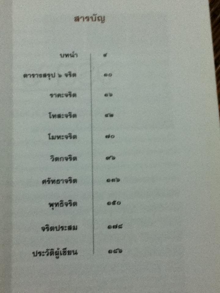 จริต 6 ศาสตร์ในการอ่านใจคน/ ดร.อนุสร จันทพันธ์, ดร.บุญชัย โกศลธนากุล