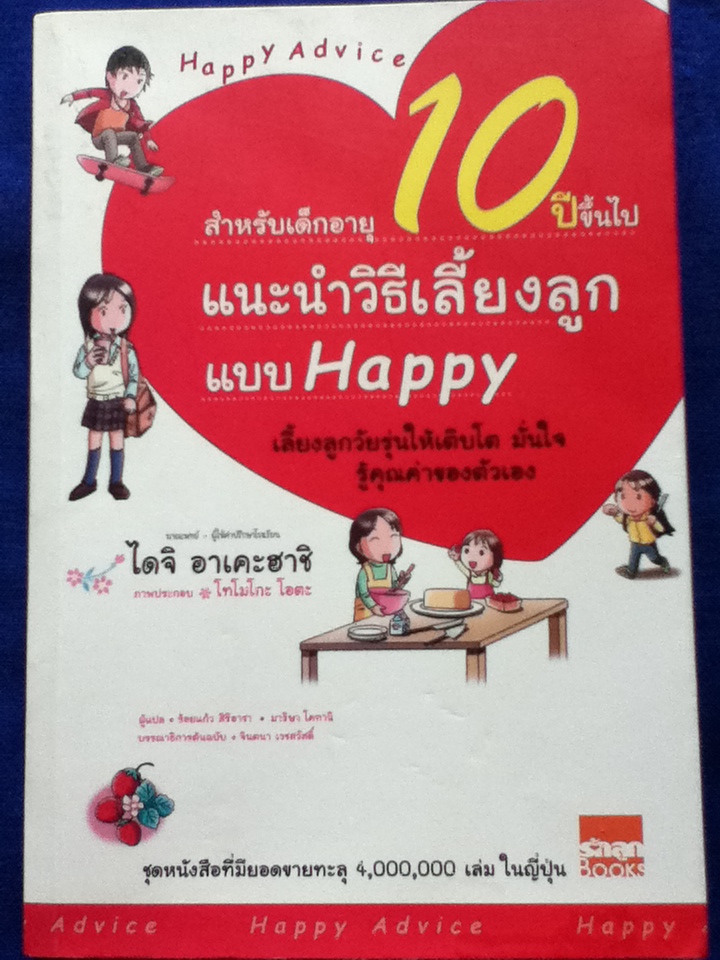 แนะนำวิธีเลี้ยงลูกแบบ Happy