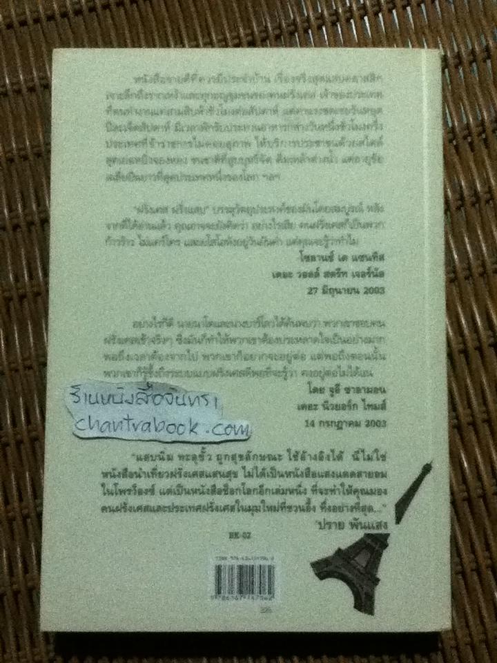 ฝรั่งเศส ฝรั่งแสบ/ ฌ็อง-เบอนัวต์ นาโด, จูลี บาร์โลว