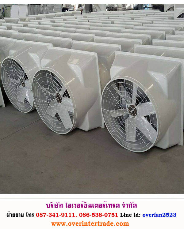 พัดลมฟาร์มไฟเบอร์กลาส พัดลมไฟเบอร์กลาส ZRG หมวดหมู่: พัดลมไฟเบอร์กลาส ป้ายกำกับ: พัดลมฟาร์มไฟเบอร์กลาส, พัดลมไฟเบอร์, พัดลมไฟเบอร์กลาส