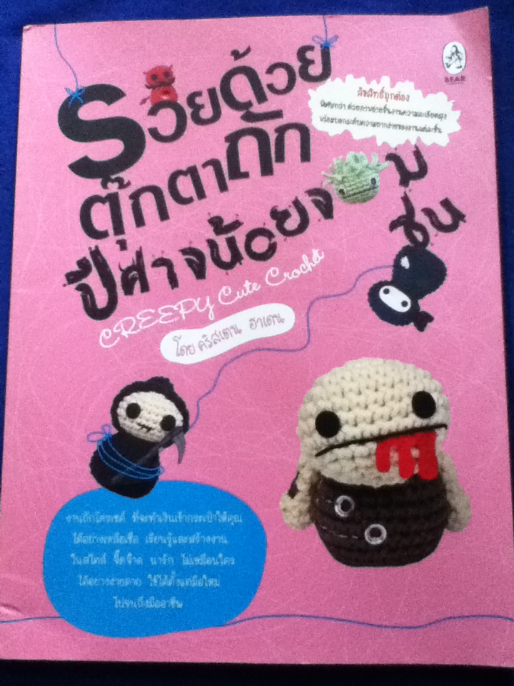 รวยด้วยตุ๊กตาถักปีศาจน้อยจอมซน
