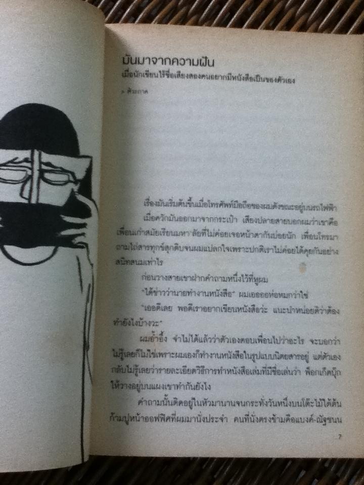 The Secret of Pocketbook ความลับของการทำหนังสือพ็อกเก็ตบุ๊ก/ ศิวะภาค เจียรวนาลี และคณะ